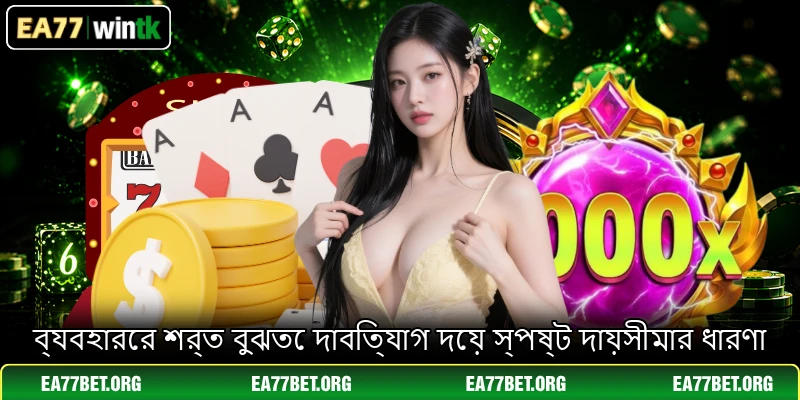 ব্যবহারের শর্ত বুঝতে দাবিত্যাগ দেয় স্পষ্ট দায়সীমার ধারণা