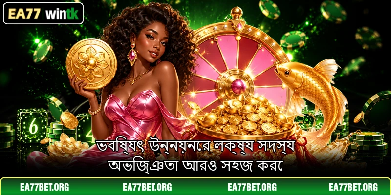ভবিষ্যৎ উন্নয়নের লক্ষ্য সদস্য অভিজ্ঞতা আরও সহজ করে