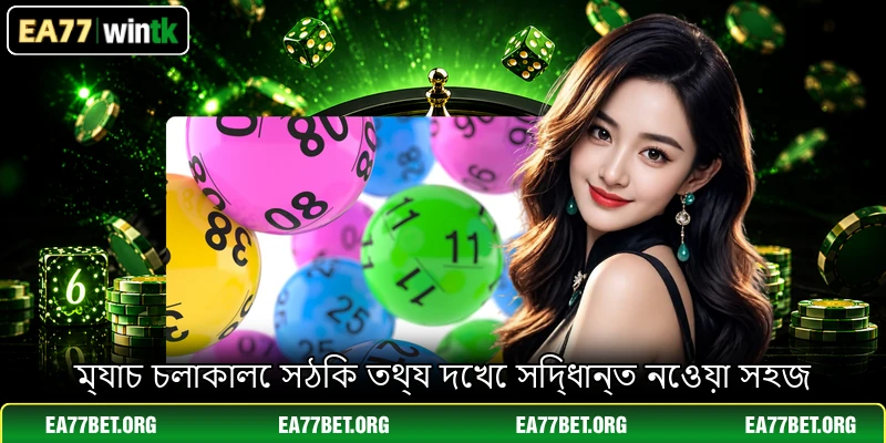 ম্যাচ চলাকালে সঠিক তথ্য দেখে সিদ্ধান্ত নেওয়া সহজ