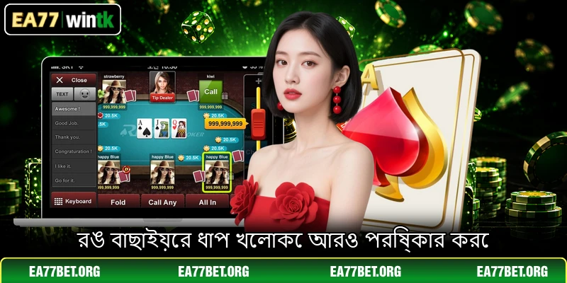 রঙ বাছাইয়ের ধাপ খেলাকে আরও পরিষ্কার করে