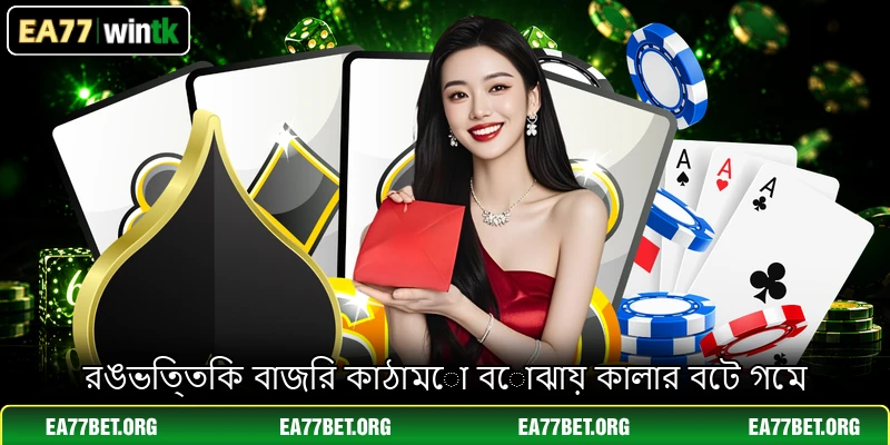 রঙভিত্তিক বাজির কাঠামো বোঝায় কালার বেট গেম