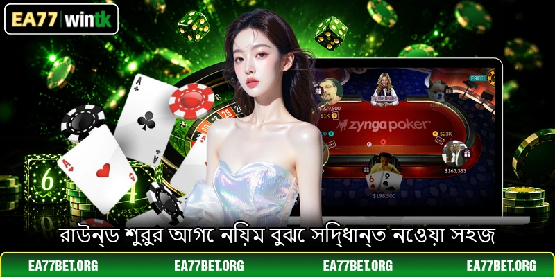 রাউন্ড শুরুর আগে নিয়ম বুঝে সিদ্ধান্ত নেওয়া সহজ
