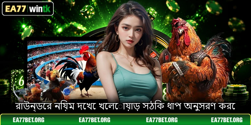 রাউন্ডের নিয়ম দেখে খেলোয়াড় সঠিক ধাপ অনুসরণ করে