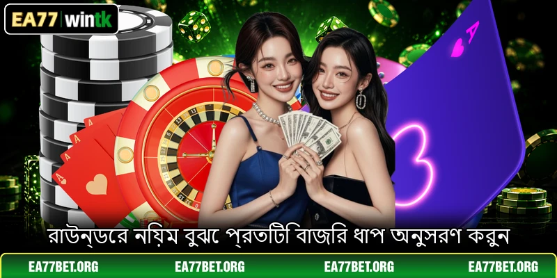 রাউন্ডের নিয়ম বুঝে প্রতিটি বাজির ধাপ অনুসরণ করুন