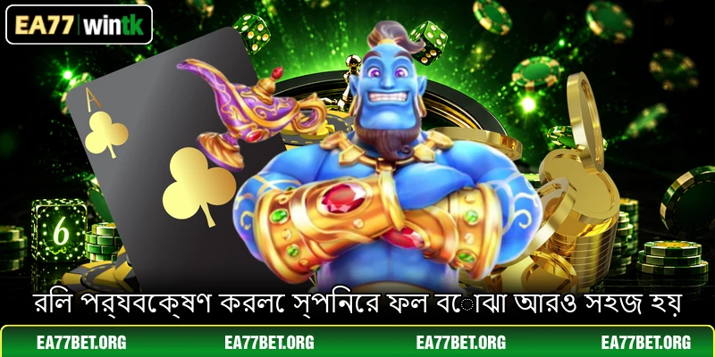 রিল পর্যবেক্ষণ করলে স্পিনের ফল বোঝা আরও সহজ হয় রিল পর্যবেক্ষণ করলে স্পিনের ফল বোঝা আরও সহজ হয়