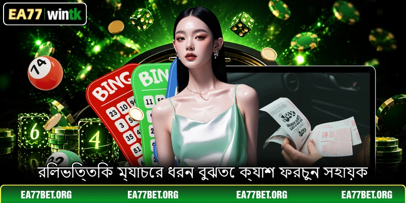 রিলভিত্তিক ম্যাচের ধরন বুঝতে ক্যাশ ফরচুন সহায়ক