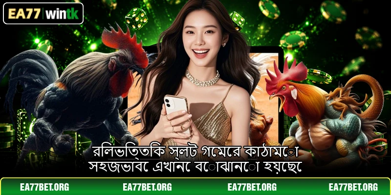 রিলভিত্তিক স্লট গেমের কাঠামো সহজভাবে এখানে বোঝানো হয়েছে