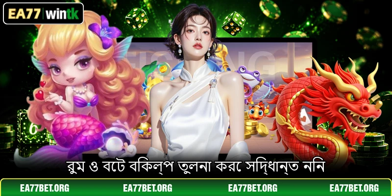 রুম ও বেট বিকল্প তুলনা করে সিদ্ধান্ত নিন