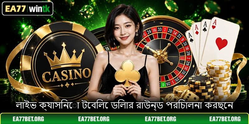 লাইভ ক্যাসিনো টেবিলে ডিলার রাউন্ড পরিচালনা করছেন লাইভ ক্যাসিনো টেবিলে ডিলার রাউন্ড পরিচালনা করছেন