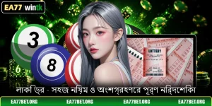 লাকি ড্র - সহজ নিয়ম ও অংশগ্রহণের পূর্ণ নির্দেশিকা