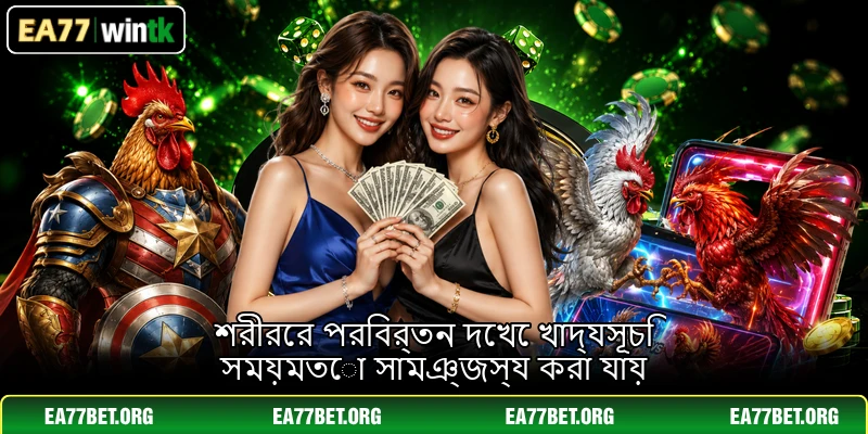 শরীরের পরিবর্তন দেখে খাদ্যসূচি সময়মতো সামঞ্জস্য করা যায় শরীরের পরিবর্তন দেখে খাদ্যসূচি সময়মতো সামঞ্জস্য করা যায়