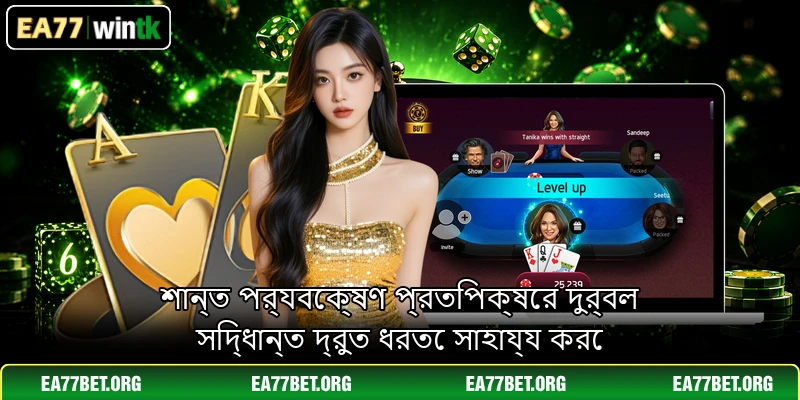 শান্ত পর্যবেক্ষণ প্রতিপক্ষের দুর্বল সিদ্ধান্ত দ্রুত ধরতে সাহায্য করে