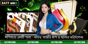 শিপহেড এলিট প্লে - নিয়ম, বাজির ধাপ ও খেলার নির্দেশনা