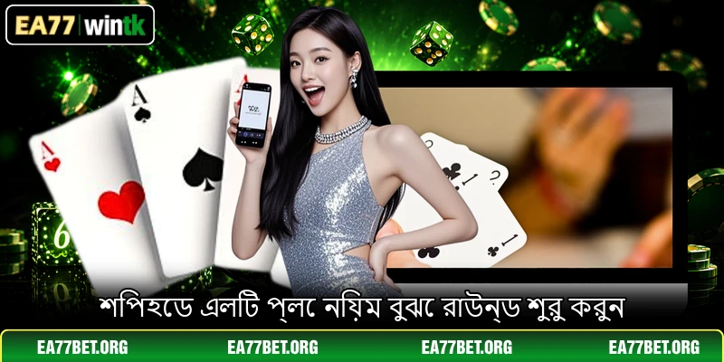শিপহেড এলিট প্লে নিয়ম বুঝে রাউন্ড শুরু করুন
