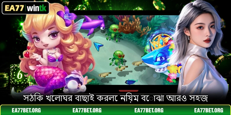 সঠিক খেলাঘর বাছাই করলে নিয়ম বোঝা আরও সহজ
