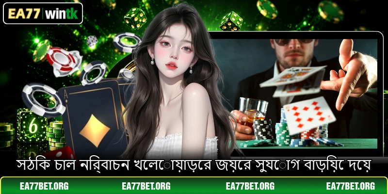 সঠিক চাল নির্বাচন খেলোয়াড়ের জয়ের সুযোগ বাড়িয়ে দেয়