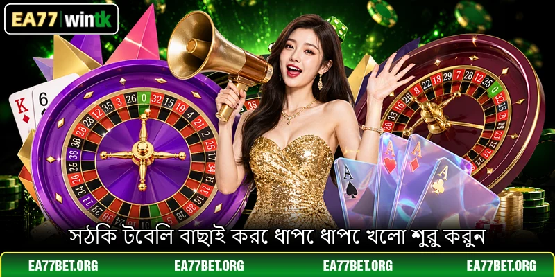 সঠিক টেবিল বাছাই করে ধাপে ধাপে খেলা শুরু করুন সঠিক টেবিল বাছাই করে ধাপে ধাপে খেলা শুরু করুন