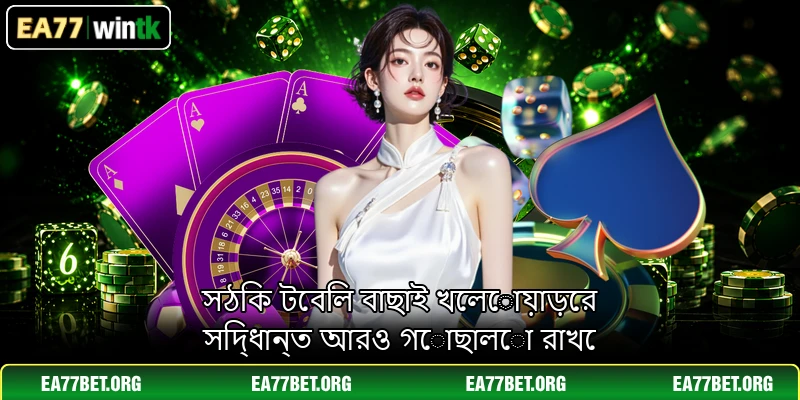 সঠিক টেবিল বাছাই খেলোয়াড়ের সিদ্ধান্ত আরও গোছালো রাখে