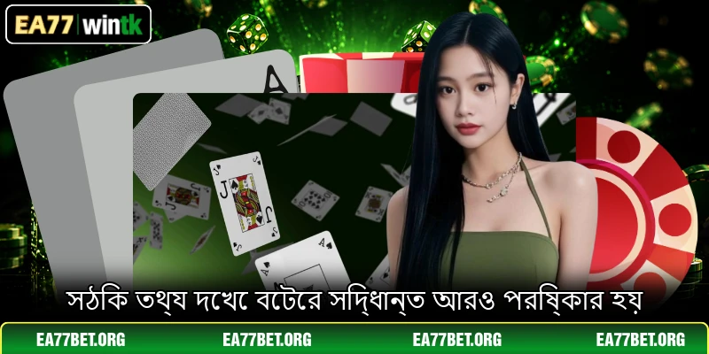 সঠিক তথ্য দেখে বেটের সিদ্ধান্ত আরও পরিষ্কার হয়