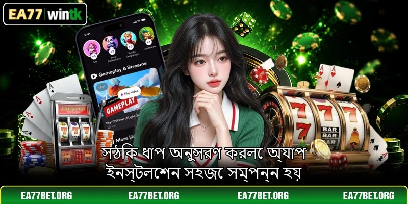 সঠিক ধাপ অনুসরণ করলে অ্যাপ ইনস্টলেশন সহজে সম্পন্ন হয়