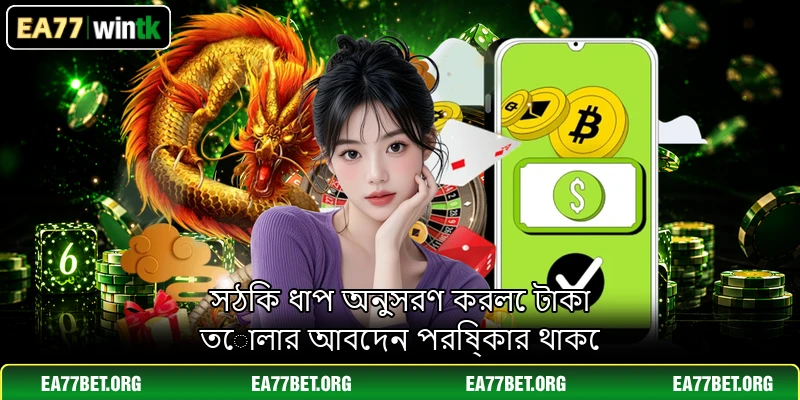 সঠিক ধাপ অনুসরণ করলে টাকা তোলার আবেদন পরিষ্কার থাকে