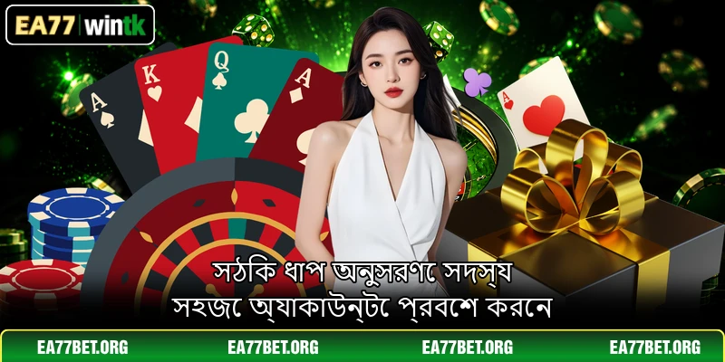 সঠিক ধাপ অনুসরণে সদস্য সহজে অ্যাকাউন্টে প্রবেশ করেন
