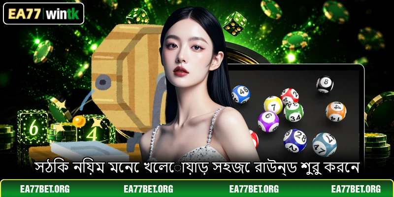 সঠিক নিয়ম মেনে খেলোয়াড় সহজে রাউন্ড শুরু করেন