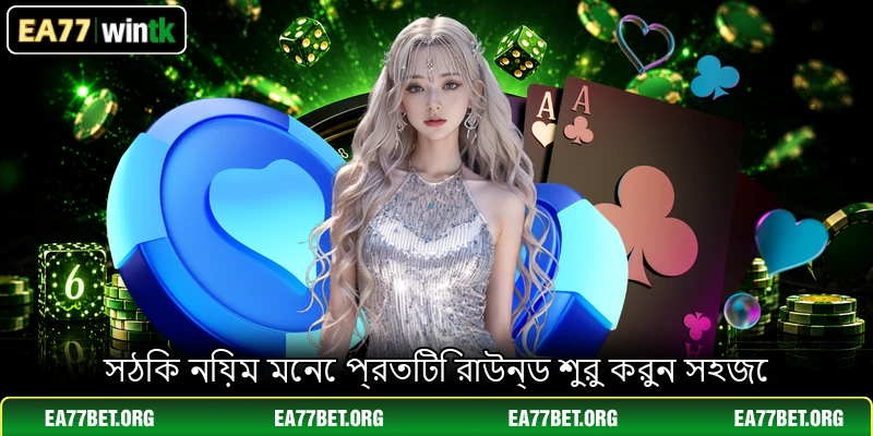 সঠিক নিয়ম মেনে প্রতিটি রাউন্ড শুরু করুন সহজে