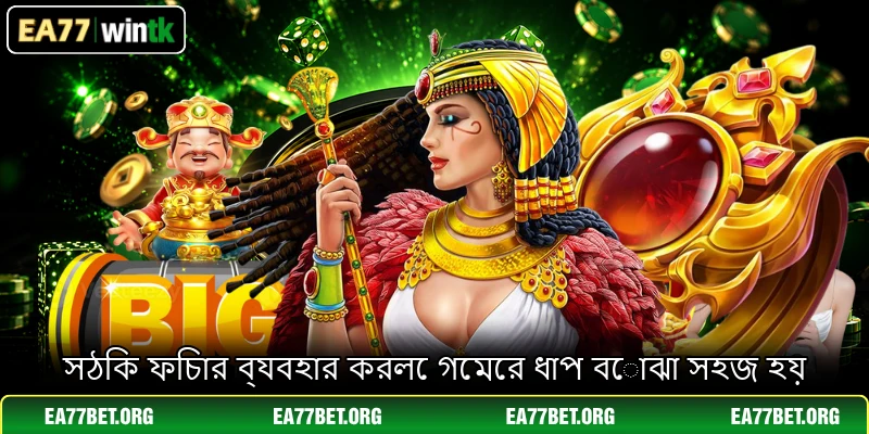সঠিক ফিচার ব্যবহার করলে গেমের ধাপ বোঝা সহজ হয়