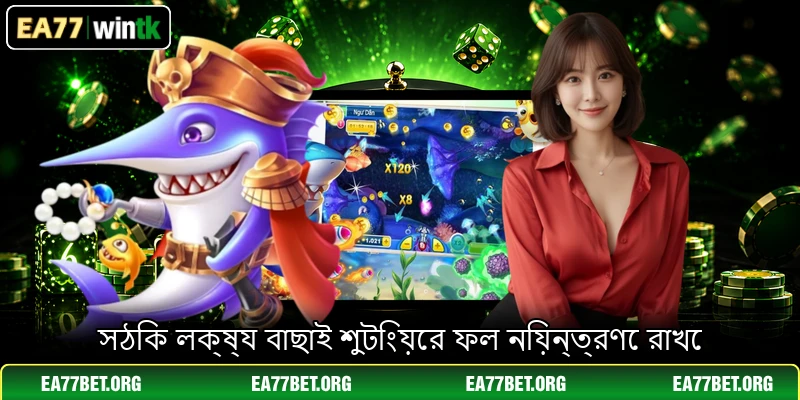 সঠিক লক্ষ্য বাছাই শুটিংয়ের ফল নিয়ন্ত্রণে রাখে