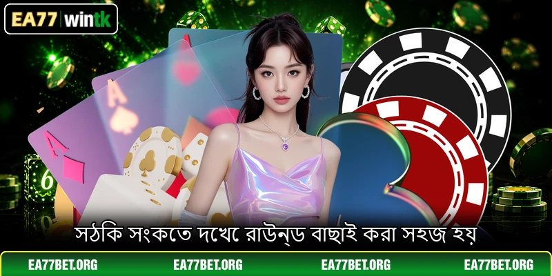 সঠিক সংকেত দেখে রাউন্ড বাছাই করা সহজ হয়