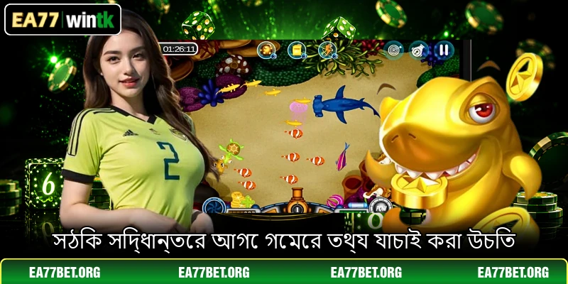 সঠিক সিদ্ধান্তের আগে গেমের তথ্য যাচাই করা উচিত