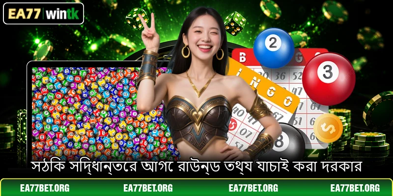 সঠিক সিদ্ধান্তের আগে রাউন্ড তথ্য যাচাই করা দরকার সঠিক সিদ্ধান্তের আগে রাউন্ড তথ্য যাচাই করা দরকার