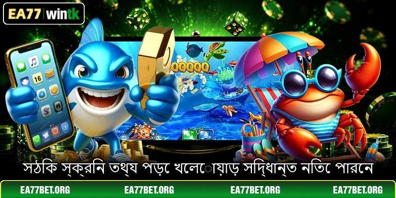সঠিক স্ক্রিন তথ্য পড়ে খেলোয়াড় সিদ্ধান্ত নিতে পারেন