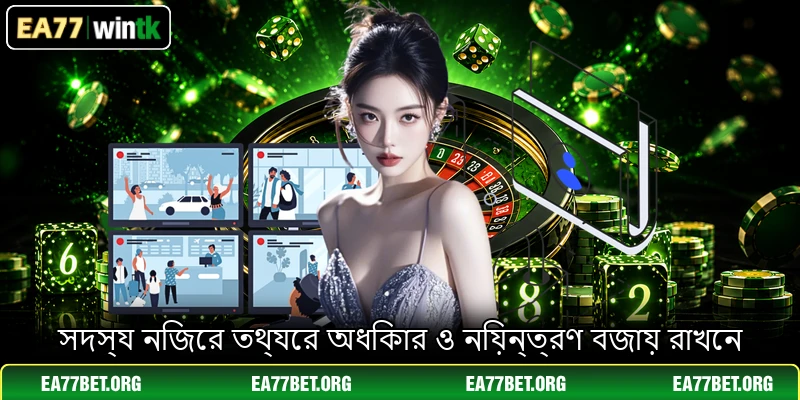 সদস্য নিজের তথ্যের অধিকার ও নিয়ন্ত্রণ বজায় রাখেন