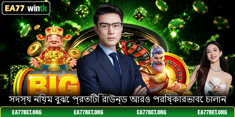 সদস্য নিয়ম বুঝে প্রতিটি রাউন্ড আরও পরিষ্কারভাবে চালান