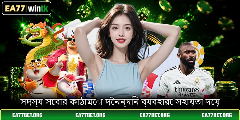 সদস্য সেবার কাঠামো দৈনন্দিন ব্যবহারে সহায়তা দেয়