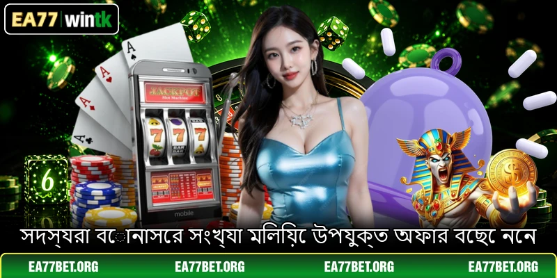 সদস্যরা বোনাসের সংখ্যা মিলিয়ে উপযুক্ত অফার বেছে নেন
