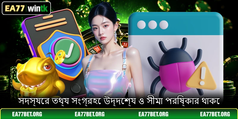 সদস্যের তথ্য সংগ্রহে উদ্দেশ্য ও সীমা পরিষ্কার থাকে