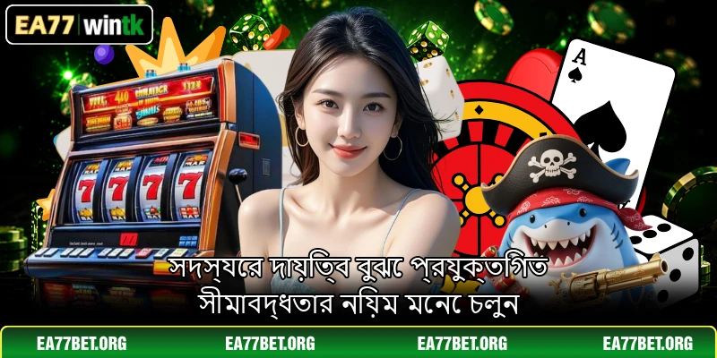 সদস্যের দায়িত্ব বুঝে প্রযুক্তিগত সীমাবদ্ধতার নিয়ম মেনে চলুন