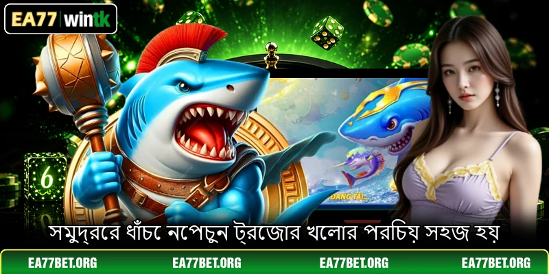 সমুদ্রের ধাঁচে নেপচুন ট্রেজার খেলার পরিচয় সহজ হয়