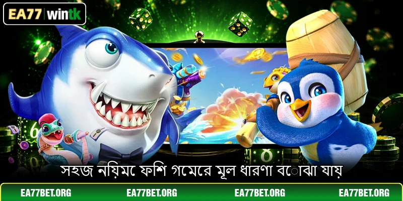 সহজ নিয়মে ফিশ গেমের মূল ধারণা বোঝা যায়