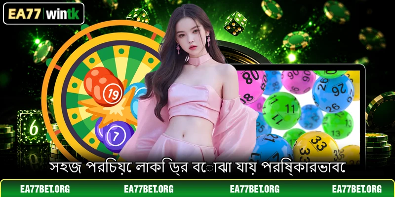 সহজ পরিচয়ে লাকি ড্র বোঝা যায় পরিষ্কারভাবে