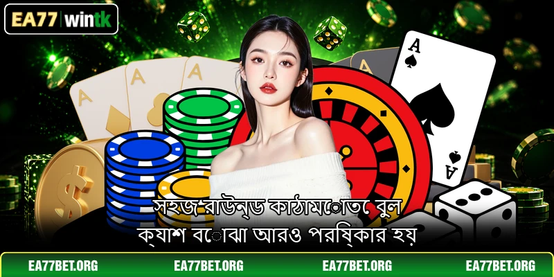 সহজ রাউন্ড কাঠামোতে বুল ক্যাশ বোঝা আরও পরিষ্কার হয়