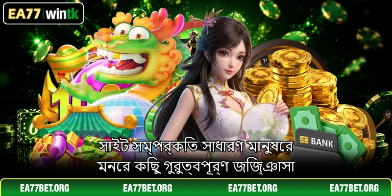 সাইট সম্পর্কিত সাধারণ মানুষের মনের কিছু গুরুত্বপূর্ণ জিজ্ঞাসা