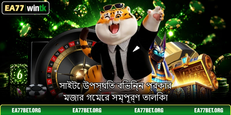 সাইটে উপস্থিত বিভিন্ন প্রকার মজার গেমের সম্পূর্ণ তালিকা