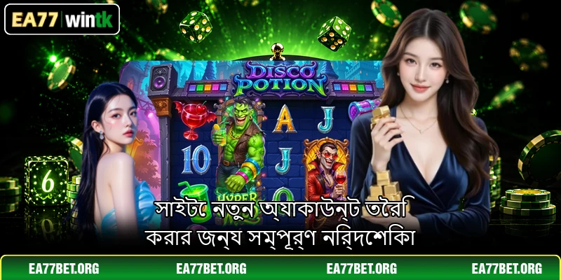সাইটে নতুন অ্যাকাউন্ট তৈরি করার জন্য সম্পূর্ণ নির্দেশিকা