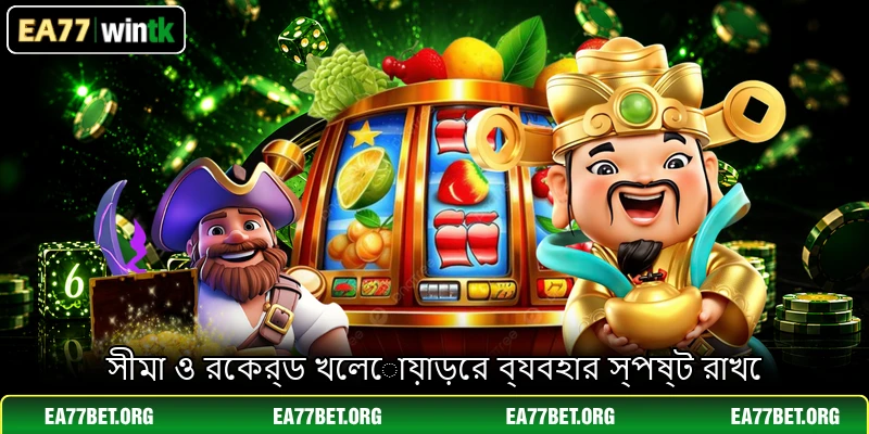 সীমা ও রেকর্ড খেলোয়াড়ের ব্যবহার স্পষ্ট রাখে