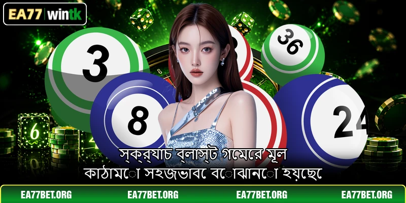 স্ক্র্যাচ ব্লাস্ট গেমের মূল কাঠামো সহজভাবে বোঝানো হয়েছে