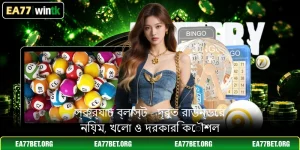 স্ক্র্যাচ ব্লাস্ট - দ্রুত রাউন্ডের নিয়ম, খেলা ও দরকারি কৌশল
